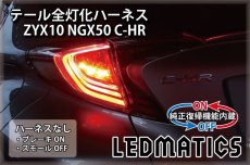 画像2: [純正復帰機能付き] ZYX10 NGX50 C-HR LED テール全灯化ハーネス OPテール用 (2)