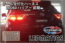 画像1: [純正復帰機能付き] ZSU60 ハリアー 前期 1型 LED テール全灯化ハーネス (1)