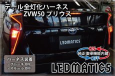 画像1: [純正復帰機能付き] ZVW50 ZVW51 ZVW55 50系 プリウス LED テール全灯化ハーネス (1)