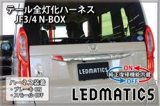 画像1: [純正復帰機能付き] JF3/4 N-BOX LED テール全灯化ハーネス ホンダセンシングなし ※2020.12.25MC後使用不可 (1)