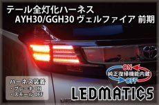 画像1: [純正復帰機能付き] AYH30/GGH30/35/AGH30/35 ヴェルファイア 前期 LED テール全灯化ハーネス (1)