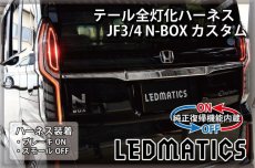 画像1: [純正復帰機能付き] JF3/4 N-BOX カスタム LED テール全灯化ハーネス ホンダセンシングあり ※2020.12.25MC後使用不可 (1)