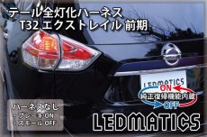 画像2: [純正復帰機能付き] T32 エクストレイル 前期 LED テール全灯化ハーネス (2)