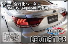 画像2: [純正復帰機能付き] USF/UVF4# LS600h 後期 LED テール全灯化ハーネス (2)