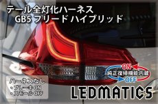 画像2: [純正復帰機能付き] GB5〜8 フリード ハイブリッド LED テール全灯化ハーネス (2)