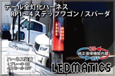 画像1: [純正復帰機能付き] RP1/2 RP3/4 ステップワゴン/スパーダ 前期/後期 LED テール全灯化ハーネス (1)