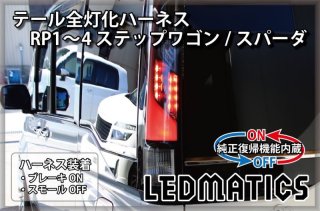 ステップワゴンRP5　LEDテールランプ ステップワゴン RP6 RP7 RP8 専用 ブレーキ全灯化キット エアー