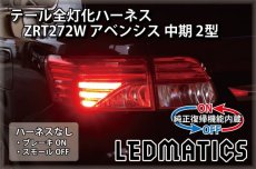 画像2: [純正復帰機能付き] ZRT272W アベンシス 中期 2型 LED テール全灯化ハーネス (2)