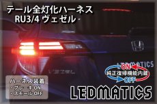 画像1: [純正復帰機能付き] RU3/4 ヴェゼル ハイブリッド LED テール全灯化ハーネス (1)