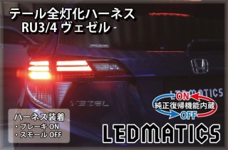 送料無料☆ ヴェゼル ブレーキ 全灯化 ハーネス キット ☆ RU3 RU4 テールライト テールランプ LED 4灯化 全灯火 カスタム　ドレスアップ | 351 日本製 ホンダ VEZEL ヴェゼル RV 3⁄4⁄5⁄6 テールランプ 全灯化 全灯火 4灯化 ハーネス カプラーオン  ブレーキ全灯化 キット 専用設計 令和3年4月～全グレード | ブレーキ・テールランプ | 車＆バイク