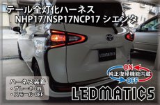 画像1: [純正復帰機能付き] NHP17/NSP17NCP17 シエンタ LED テール全灯化ハーネス OPテール (1)