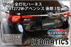 画像1: [純正復帰機能付き] ZRT272W アベンシス 後期 3型 LED テール全灯化ハーネス (1)