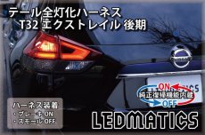 画像1: [純正復帰機能付き] T32 エクストレイル 後期 LED テール全灯化ハーネス (1)