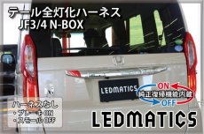 画像2: [純正復帰機能付き] JF3/4 N-BOX LED テール全灯化ハーネス ホンダセンシングあり ※2020.12.25MC後使用不可 (2)