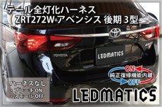 画像2: [純正復帰機能付き] ZRT272W アベンシス 後期 3型 LED テール全灯化ハーネス (2)