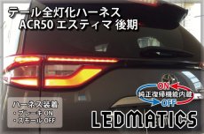 画像1: [純正復帰機能付き] ACR50 エスティマ 後期 LED テール全灯化ハーネス (1)