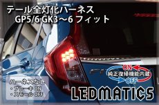 画像2: [純正復帰機能付き] GP5/6 GK3〜6 フィット 前期 1型 LED テール全灯化ハーネス 1.3/RS不可 (2)