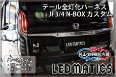 画像2: [純正復帰機能付き] JF3/4 N-BOX カスタム LED テール全灯化ハーネス ホンダセンシングあり ※2020.12.25MC後使用不可 (2)