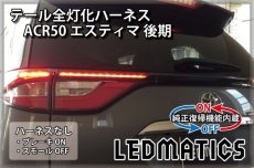 画像2: [純正復帰機能付き] ACR50 エスティマ 後期 LED テール全灯化ハーネス (2)