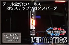 画像2: [純正復帰機能付き] RP5 ステップワゴン スパーダ 後期 ハイブリッド LED テール全灯化ハーネス (2)