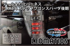 画像2: [純正復帰機能付き] RK5/6 ステップワゴン スパーダ 後期 LED テール全灯化ハーネス (2)