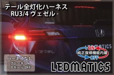 画像2: [純正復帰機能付き] RU3/4 ヴェゼル ハイブリッド LED テール全灯化ハーネス (2)