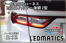 画像2: [純正復帰機能付き] ZSU60 ハリアー 後期 2型 LED テール全灯化ハーネス (2)