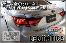 画像1: [純正復帰機能付き] USF/UVF4# LS600h 後期 LED テール全灯化ハーネス (1)