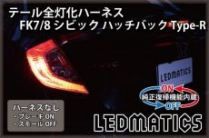 画像2: [純正復帰機能付き] FK7/8 シビック ハッチバック Type-R LED テール全灯化ハーネス (2)