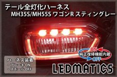 画像1: [純正復帰機能付き] MH35S/MH55S ワゴンR スティングレー LED テール全灯化ハーネス (1)