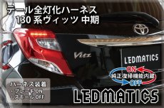 画像1: [純正復帰機能付き] 130系 ヴィッツ Vitz 中期2型 LED テール全灯化ハーネス (1)