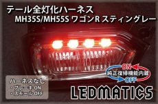 画像2: [純正復帰機能付き] MH35S/MH55S ワゴンR スティングレー LED テール全灯化ハーネス (2)