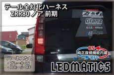 画像2: [純正復帰機能付き] ZRR80 ノア/エスクァイア 前期 1型 LED テール全灯化ハーネス (2)