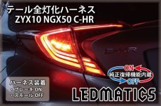 画像1: [純正復帰機能付き] ZYX10 NGX50 C-HR LED テール全灯化ハーネス OPテール用 (1)