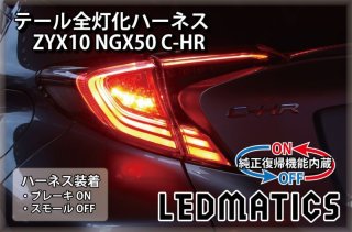 ZYX10 NGX50 C-HR 前期 LED テール全灯化ハーネス OPテール用3511