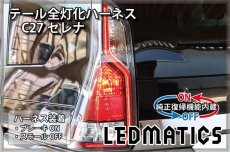 画像1: [純正復帰機能付き] C27 セレナ 前期 LED テール全灯化ハーネス (1)