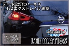 画像2: [純正復帰機能付き] T32 エクストレイル 後期 LED テール全灯化ハーネス (2)