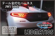 画像1: [純正復帰機能付き] JW5 S660 LED テール全灯化ハーネス (1)