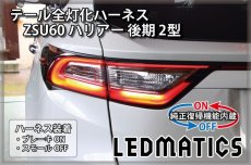 画像1: [純正復帰機能付き] ZSU60 ハリアー 後期 2型 LED テール全灯化ハーネス (1)