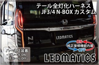 N-BOX カスタム JF3/JF4 純正テールライト 左側 70726f647563742f32303138303930