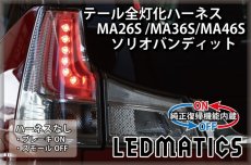 画像2: [純正復帰機能付き] MA26S/MA36S/MA46S ソリオ バンディット LED テール全灯化ハーネス (2)