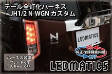 画像1: [純正復帰機能付き] JH1/2 N-WGNカスタム LED テール全灯化ハーネス (1)