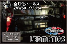 画像2: [純正復帰機能付き] ZVW50 ZVW51 ZVW55 50系 プリウス LED テール全灯化ハーネス (2)