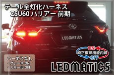 画像2: [純正復帰機能付き] ZSU60 ハリアー 前期 1型 LED テール全灯化ハーネス (2)