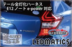 画像1: [純正復帰機能付き] E12 ノート 後期 e-power対応 LED テール全灯化ハーネス (1)