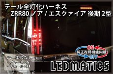 画像2: [純正復帰機能付き] ZRR80 ノア/エスクァイア 後期 2型 LED テール全灯化ハーネス (2)