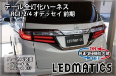 画像1: [純正復帰機能付き] RC1/2/4 オデッセイ 前期 LED テール全灯化ハーネス (1)