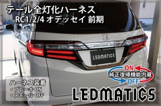 RC1/2 オデッセイ 純正加工LEDリフレクター H2-302042｜純正加工