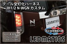 画像2: [純正復帰機能付き] JH1/2 N-WGNカスタム LED テール全灯化ハーネス (2)