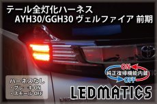 画像2: [純正復帰機能付き] AYH30/GGH30/35/AGH30/35 ヴェルファイア 前期 LED テール全灯化ハーネス (2)